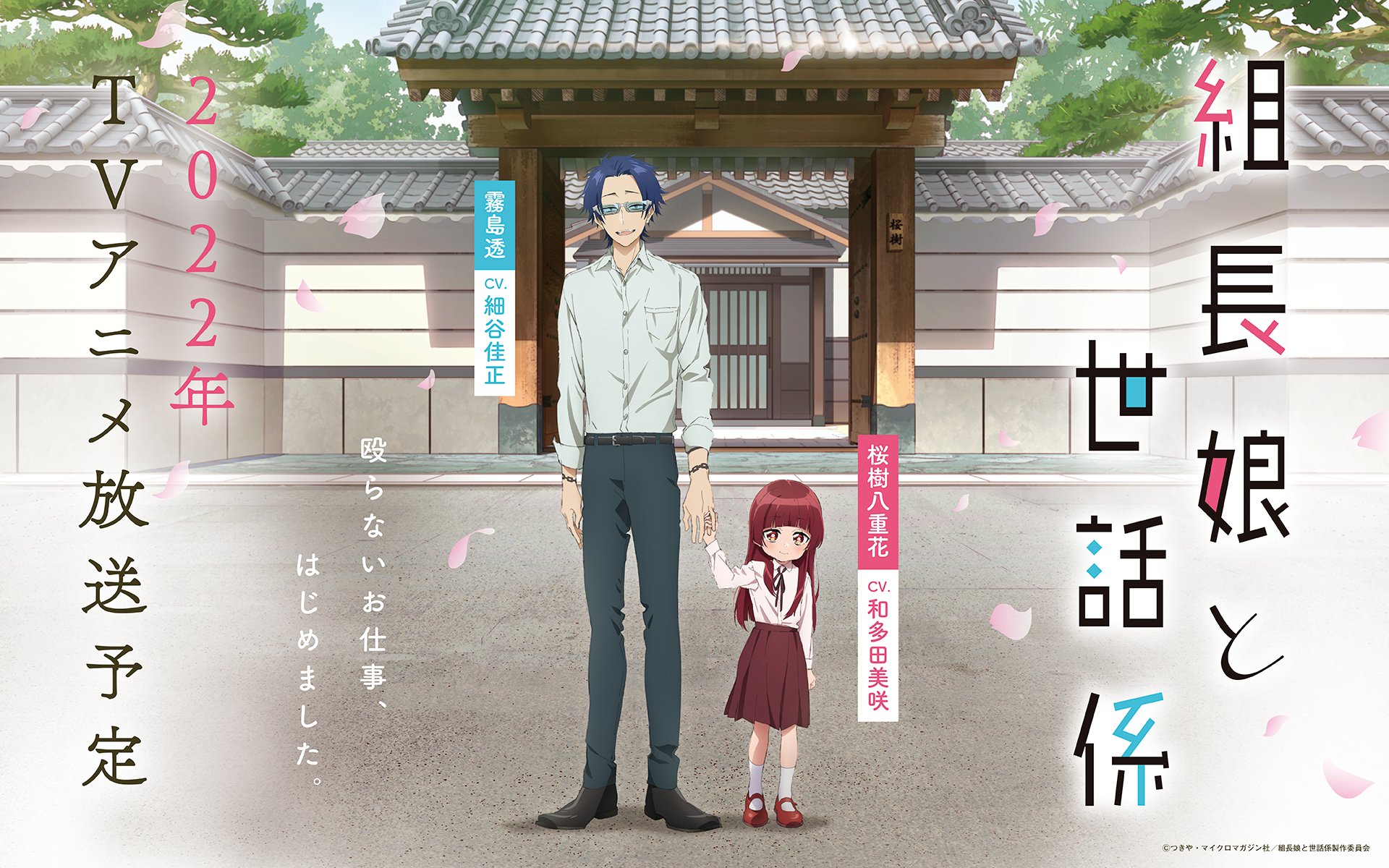 Kumicho Musume To Sewagakari Kumichou Musume to Sewagakari พี่เลี้ยงเด็กยากูซ่า ซับไทย