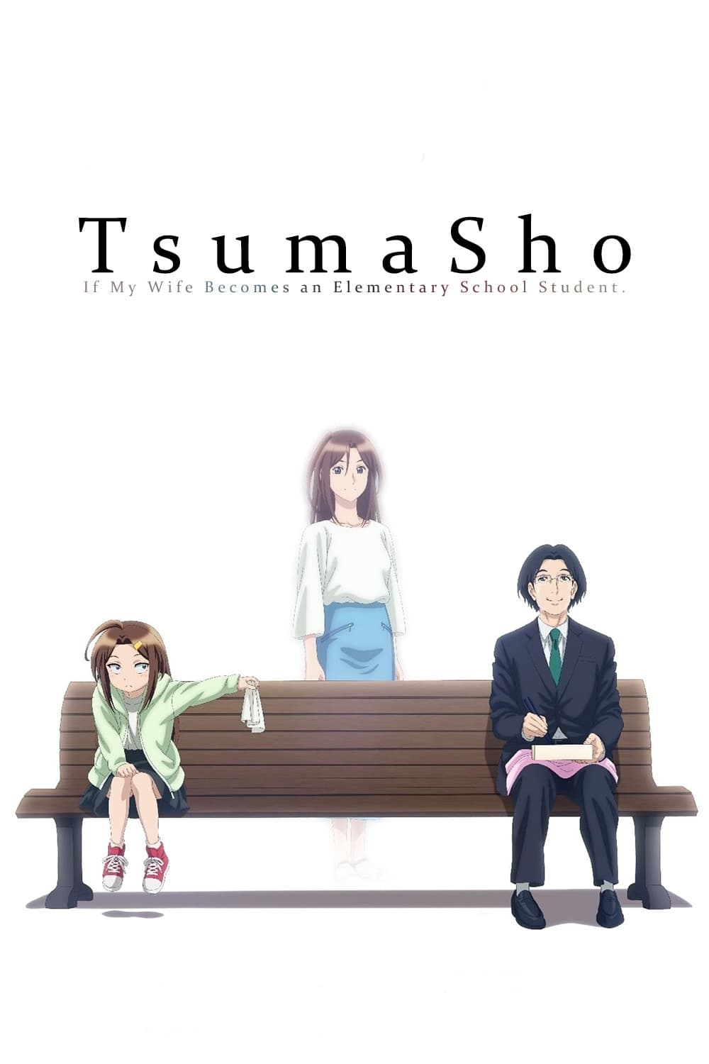 TsumaSho เมื่อภรรยาของผมกลายเป็นนักเรียนชั้นประถม